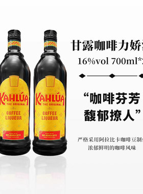 甘露咖啡力娇酒 KAHLUA COFFEE 洋酒700ml双支烘焙组合装