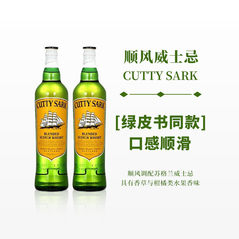 绿皮书同款cuttysark 顺风苏格兰进口调和威士忌700ml双支装
