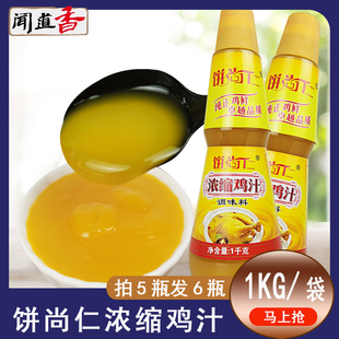 饼尚仁浓缩鸡汁1kg瓶装家用炒菜调味提鲜高汤厨房调料鲜鸡汁商用
