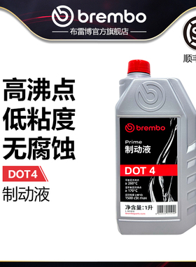 brembo布雷博DOT4制动液刹车油制动油1升1L汽车电动车摩托车通用