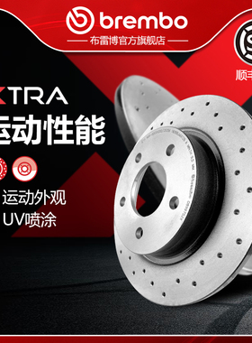 打孔后刹车盘brembo布雷博XTRA适配沃尔沃S40/C30/C70/V40