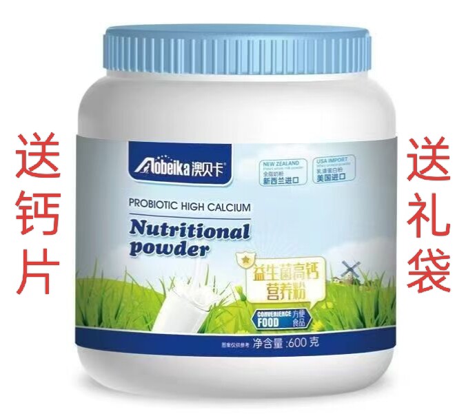 送钙片 澳贝卡益生菌高钙营养粉600g新西兰奶源美国乳清