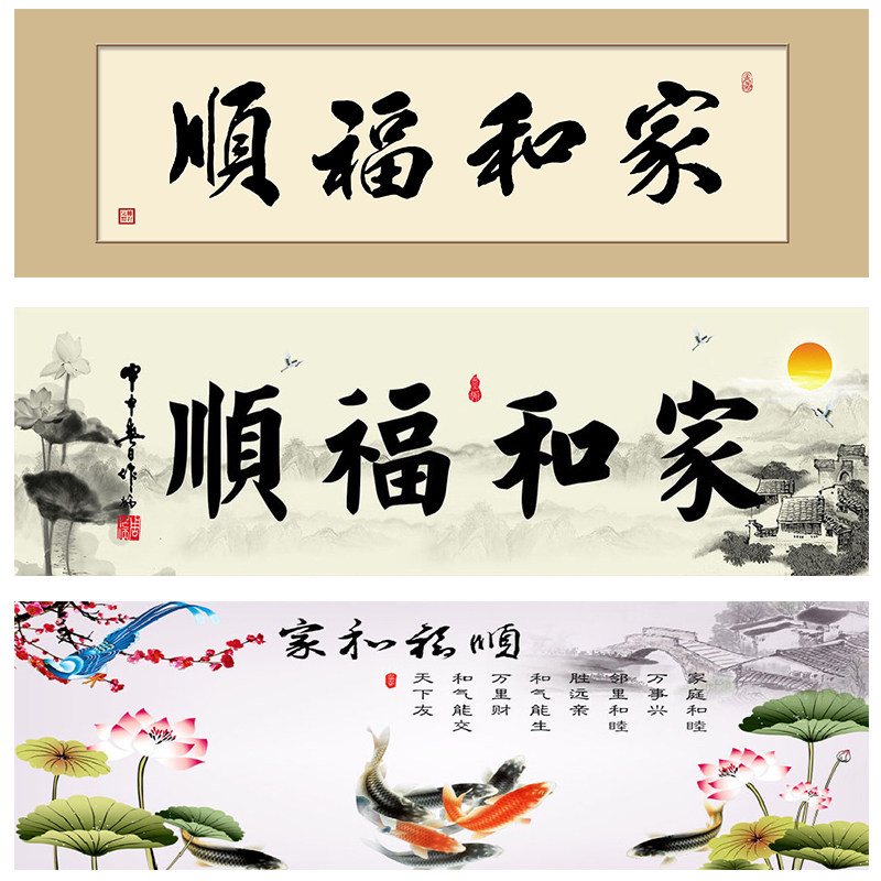 客厅沙发挂画家和福顺书法字画墙画过道壁画自粘背胶布画横版画芯