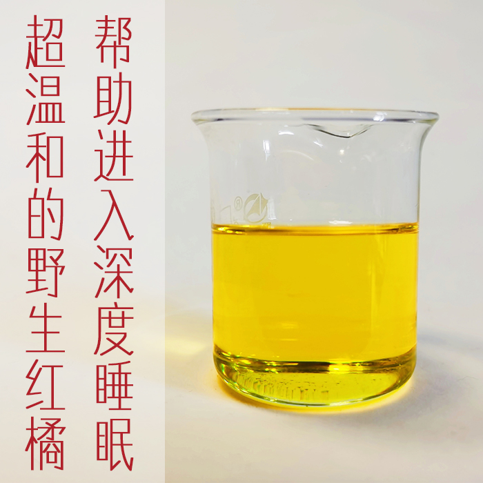 10ml野生红橘精油意大利单方儿童助消化开胃健脾调解睡眠原料分装