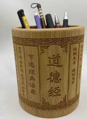 笔筒圆形雕刻道德经文房四宝办公桌面收纳摆件手工竹制道家经典