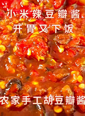四川小米辣椒酱自制农家胡豆瓣酱无油达州霉豆瓣酱开胃下饭调味酱
