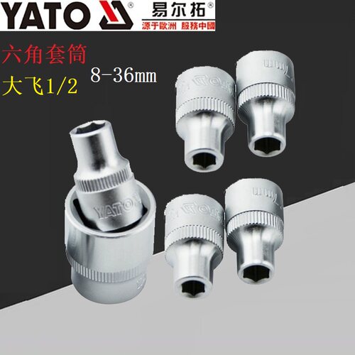YATO易尔拓YT-1201/1202六角套筒6角套筒头子1/2大飞8-36mm