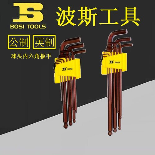 BOIS波斯BS426093/426094公英制加长特长球头内六角扳手梅花9件套