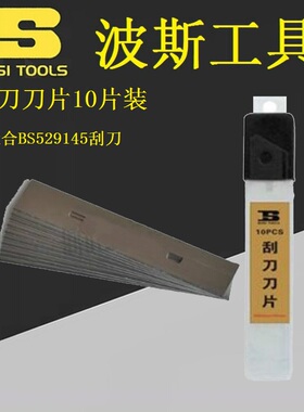 BOIS波斯BS310020刮刀刀片玻璃地板瓷砖清洁刀片10片装