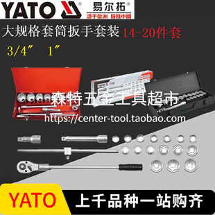 YATO易尔拓YT 1335 13630套筒扳手组合工具箱3 4大飞1寸 1334