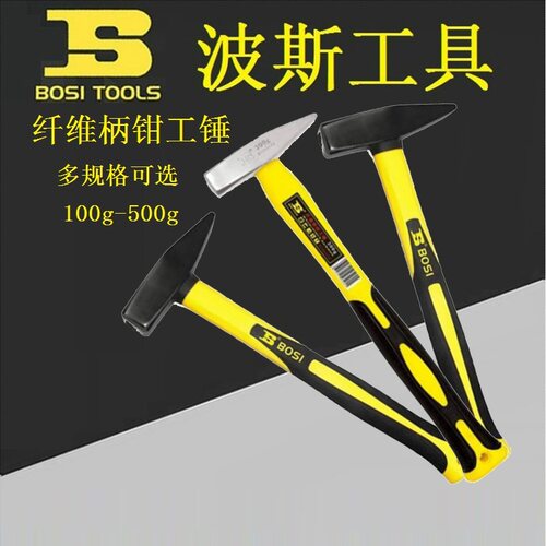 BOSI波斯BS353100/533200/353121纤维柄钳工锤迷你小锤100-500g