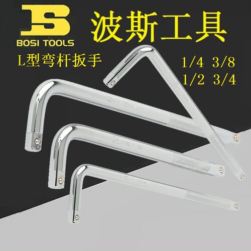 BOSI波斯BS364802/366804/363801L型套筒扳手3/8弯杆扳1/2 3/4