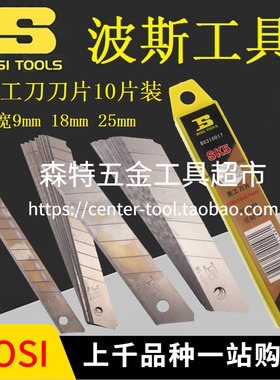 BOSI波斯BS310016/310018/310025小号中大号美工刀片10片壁纸刀片