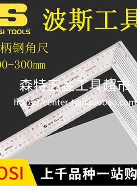 BOSI波斯BS181820/181830铝柄钢角尺不锈钢直角尺木工尺200-300mm
