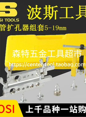 BOSI波斯BS521408公英制胀管扩孔器铜铝管扩管制冷管道工具5-19mm