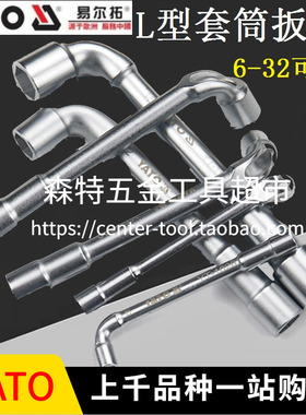 YATO易尔拓YT-1626/1627穿孔L型套筒扳手烟头弯头7字扳6-32mm