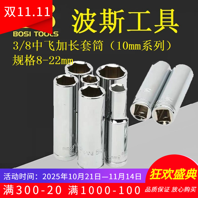BOSI波斯BS363908加长六角套筒3/8中飞棘轮扳手长套筒头子8-22mm