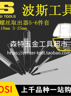 BOSI波斯BS522015/522016断螺丝取出器倒牙丝攻螺丝破坏器5-6件套