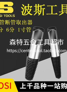 BOSI波斯BS522017/522108四分六分水管断管断头螺丝三角阀取出器