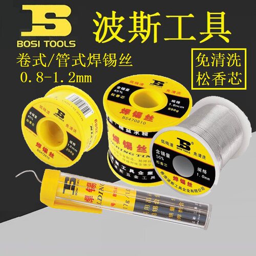 BOSI波斯BS472508/470617免清洗松香焊锡丝电子焊接0.8/1.0/1.2mm