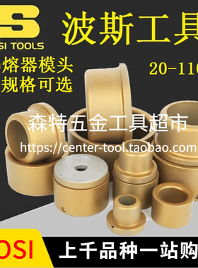 BOSI波斯BS800039/800040水管热熔器PPR/PE/PB接管机模头20-110mm