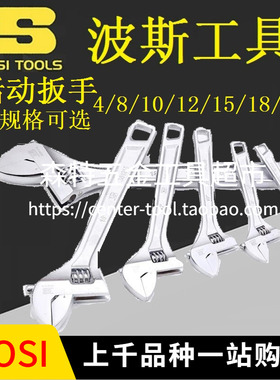 BOSI波斯BS361204/361206/361208活动扳手活络水管扳4/8/10/24寸