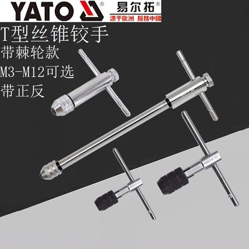 YATO易尔拓YT-2986/2989/2990丝锥铰手T型丝攻扳手动攻丝M3M10M12