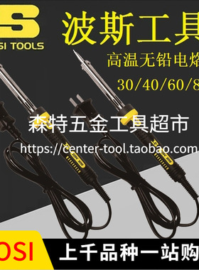 BOSI波斯BS479030/479040/479060/479080高温无铅电烙铁30-80W