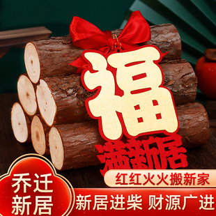 饰新居布置木材进宅大吉柴火摆件新房搬家入宅仪式 乔迁之喜装 用品