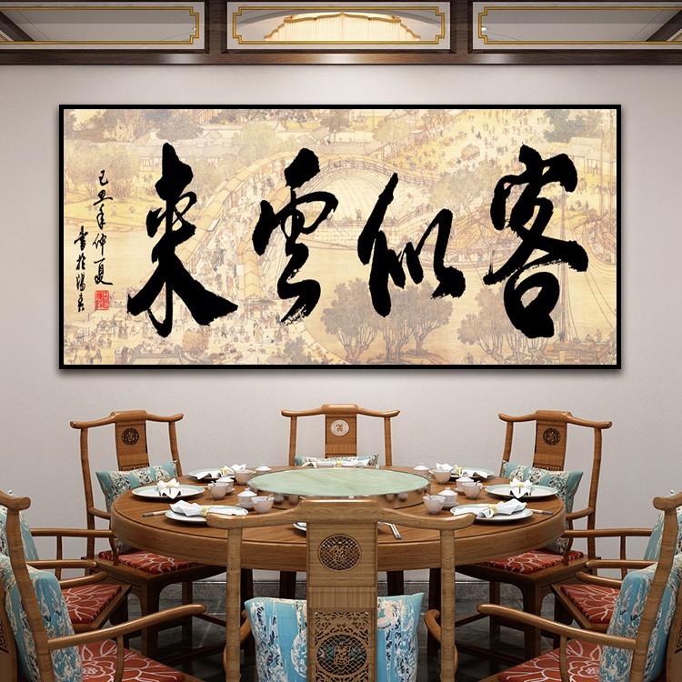 客似云来书法字画茶室背景墙挂画办公室桌面后装饰画饭店茶楼壁画