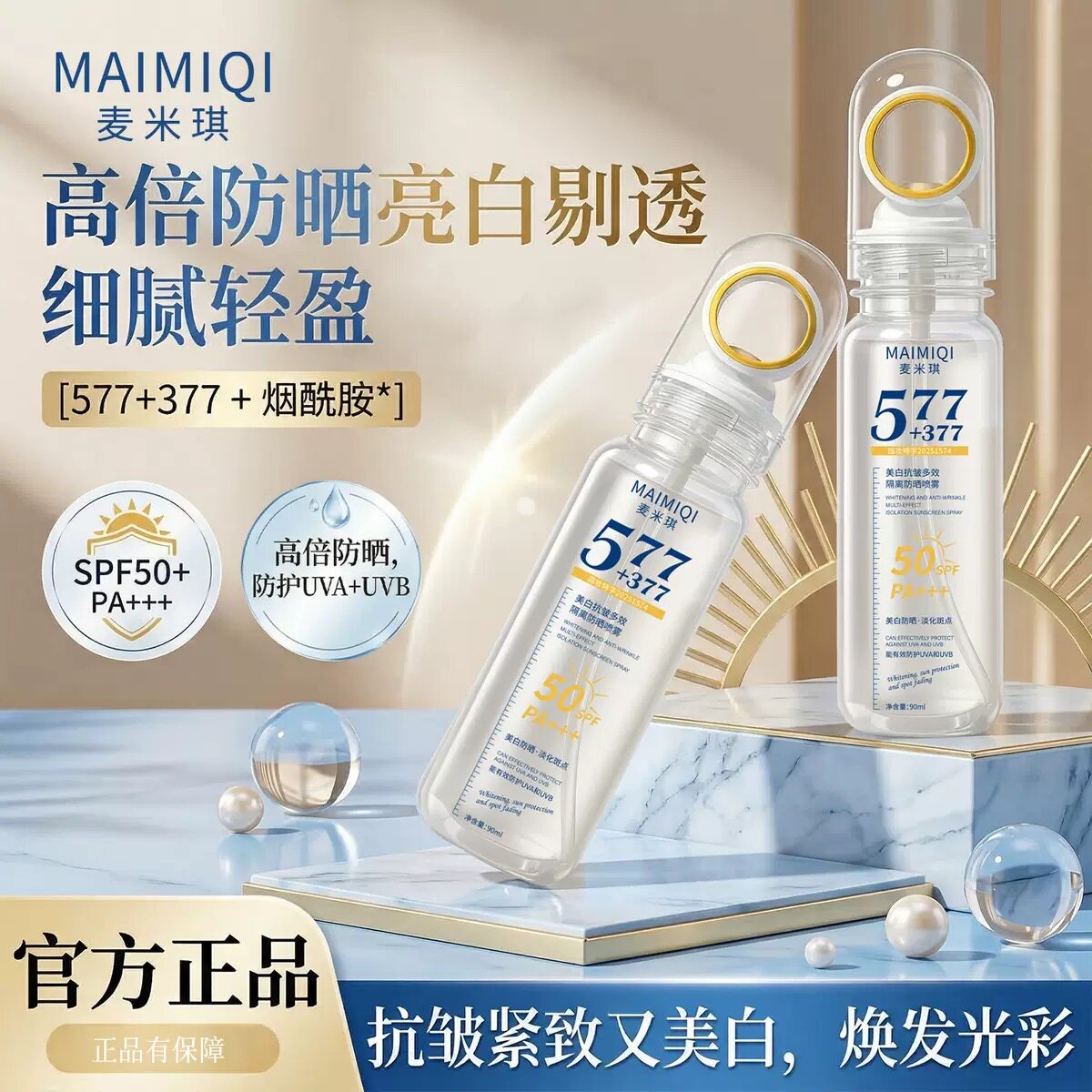 【可上飞机】正品577+377防晒喷雾美白防晒50倍防紫外线防水防汗