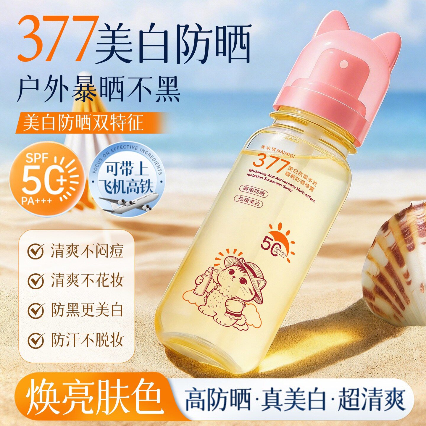 麦米琪377正品美白防晒喷雾抗皱多效隔离防晒可上飞机小光圈SPF50