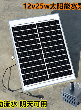 12v25w太阳能水泵不插电鱼缸抽水泵鱼池自动循环三合一小型喷泉dc