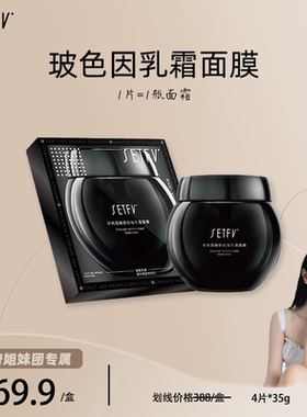 SETFV玻色因御龄抗皱乳霜面膜