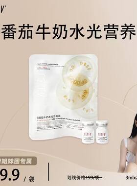 SETFV白番茄牛奶水光营养液