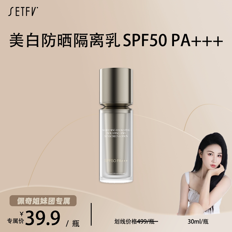 SETFV美白补水隔离防晒乳S防晒霜
