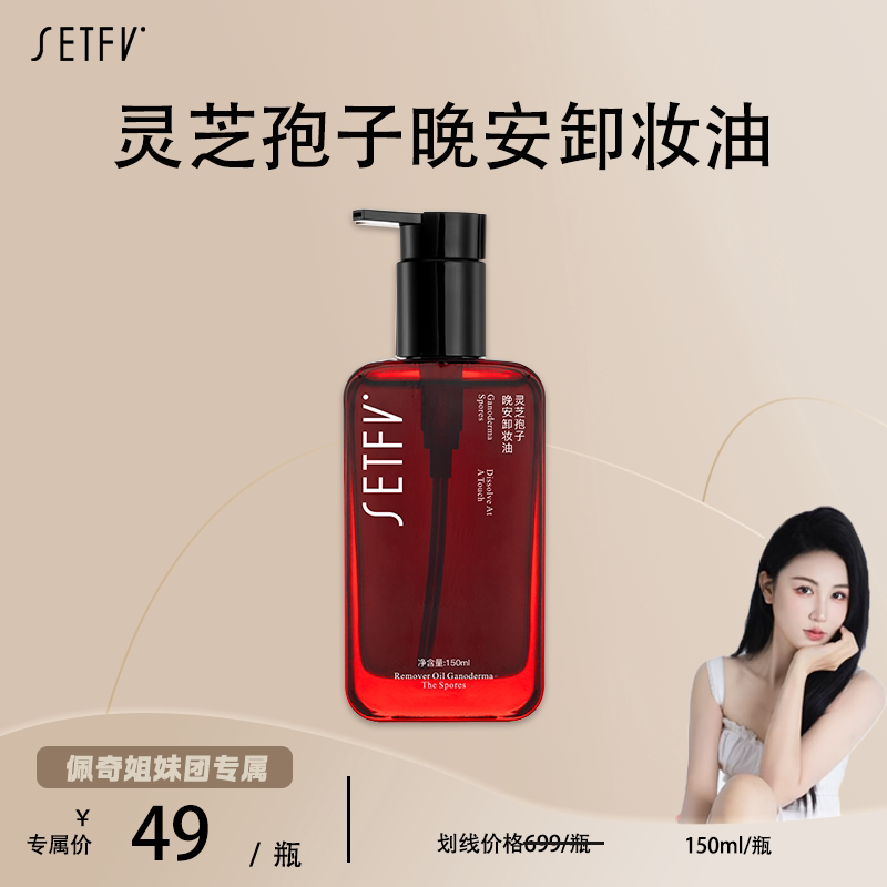 SETFV灵芝孢子晚安卸妆油