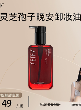SETFV灵芝孢子晚安卸妆油