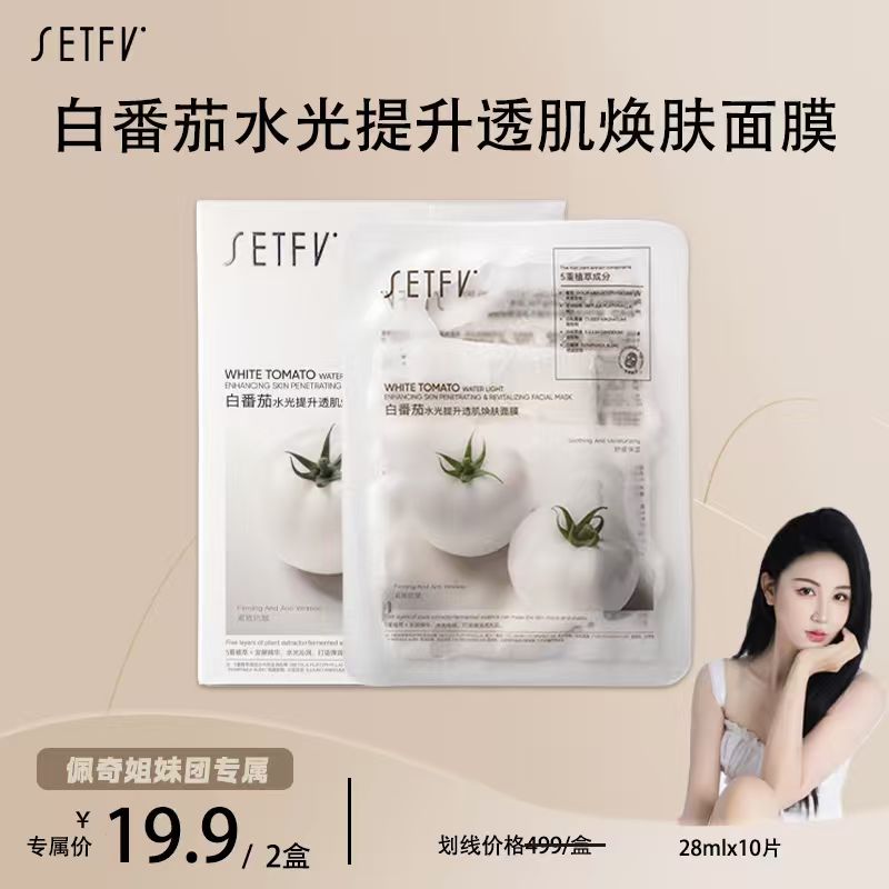SETFV白番茄水光提升透肌焕肤面膜【2盒】