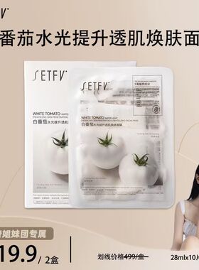 SETFV白番茄水光提升透肌焕肤面膜【2盒】
