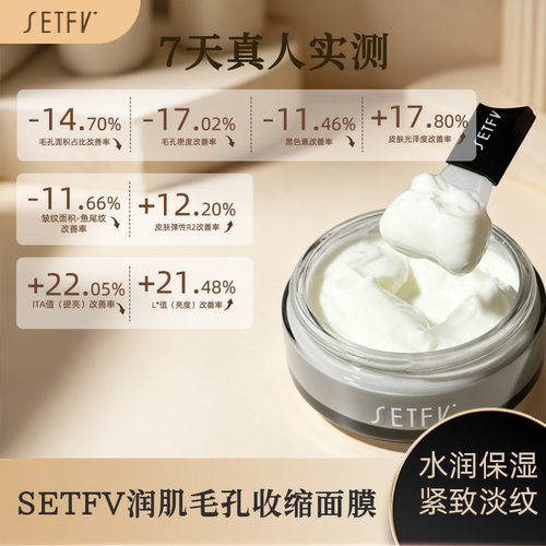 SETFV润肌毛孔收缩面膜（酶雕）