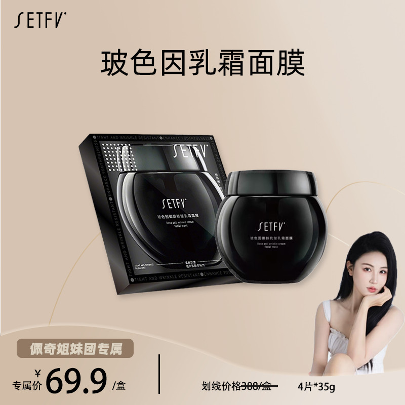 SETFV玻色因御龄抗皱乳霜面贴片面膜