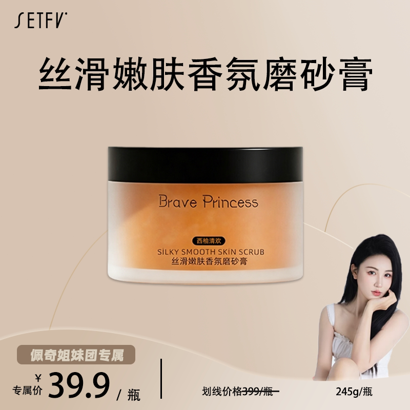 Brave Princess丝滑嫩肤香氛磨砂膏(西柚清欢)