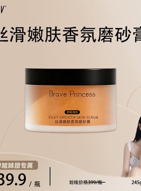 Brave Princess丝滑嫩肤香氛磨砂膏(西柚清欢)