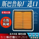 Применимо 09-17 Sparu Forests Aohu XV Sticperers Lion Lion Original Air Filter Filter 16