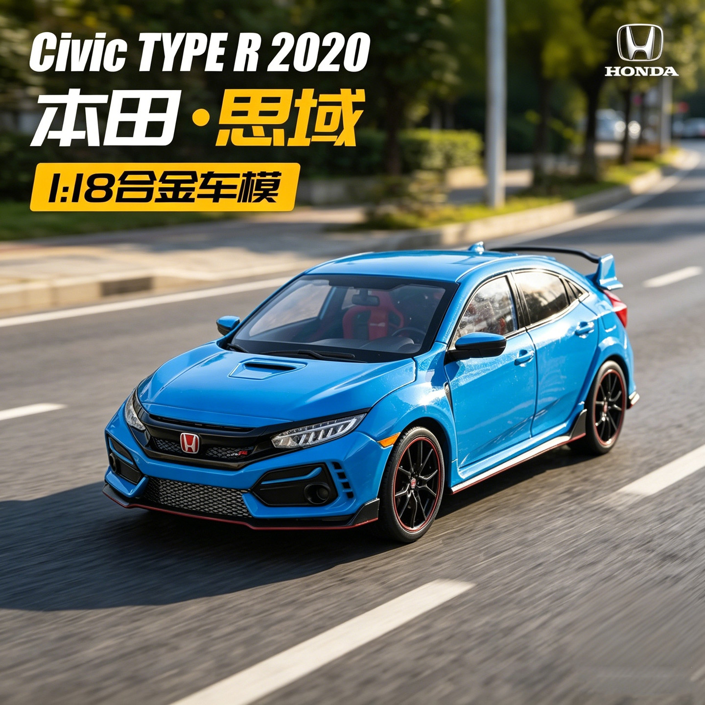 正版1:18本田思域TYPE R合金车模2020款仿真汽车模型摆件玩具礼物