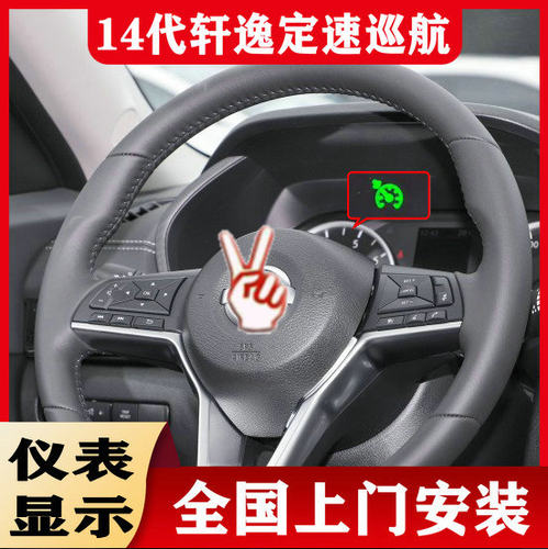 轩逸专用定速巡航全国上门安装