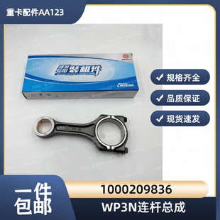 潍柴锐动力WP3N发动机原厂连杆总成1000209836轻卡原装连杆总成