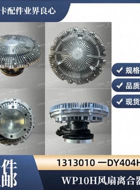 适用于WP10H解放J6P捍威天然气电控硅油风扇离合器1308060-DV404H