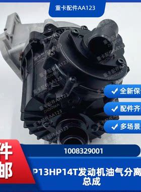 潍柴P13HP14T发动机油气分离器